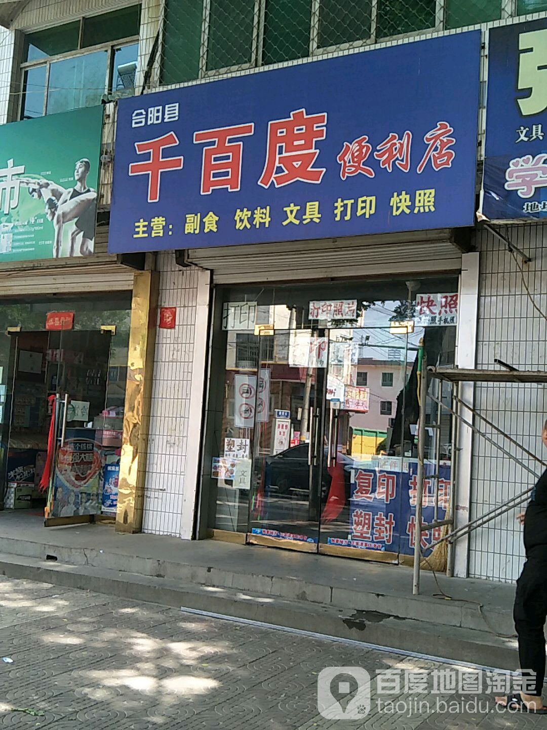 千佰度便利店