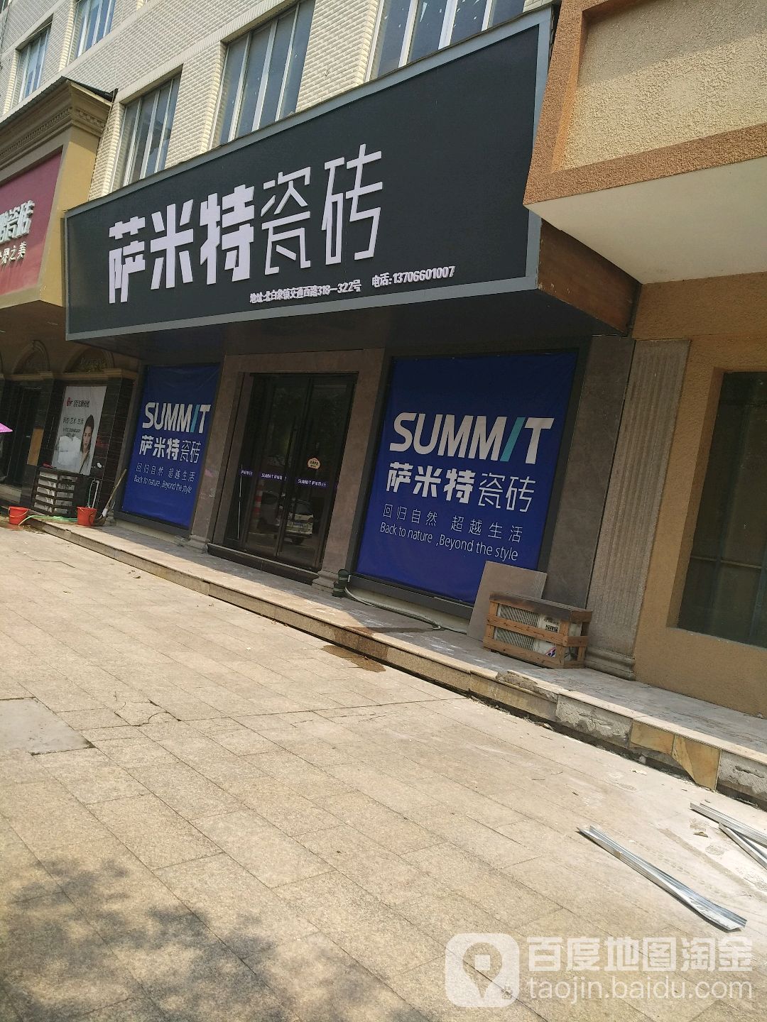 萨米特陶瓷(白象店)