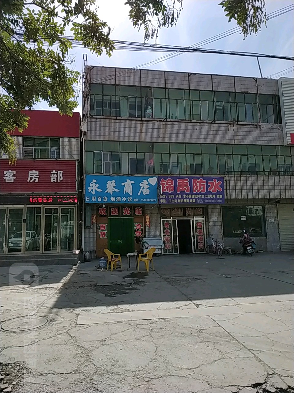 永芹商店