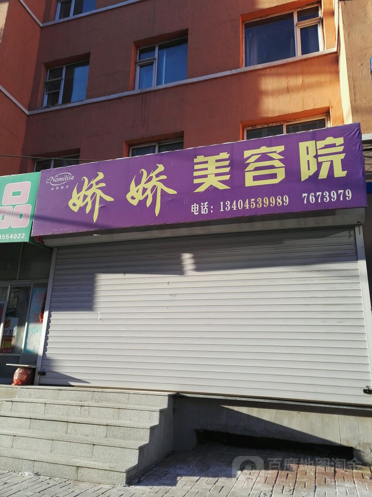 娇娇美容院