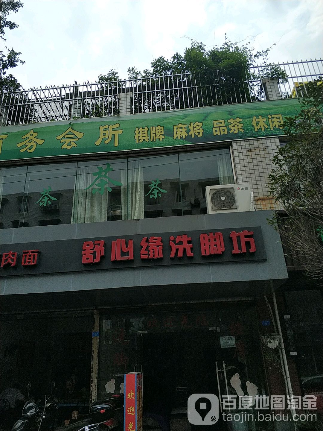 舒心缘洗脚坊