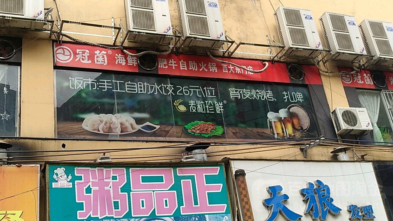 冠菌自助火锅(秀灵路店)