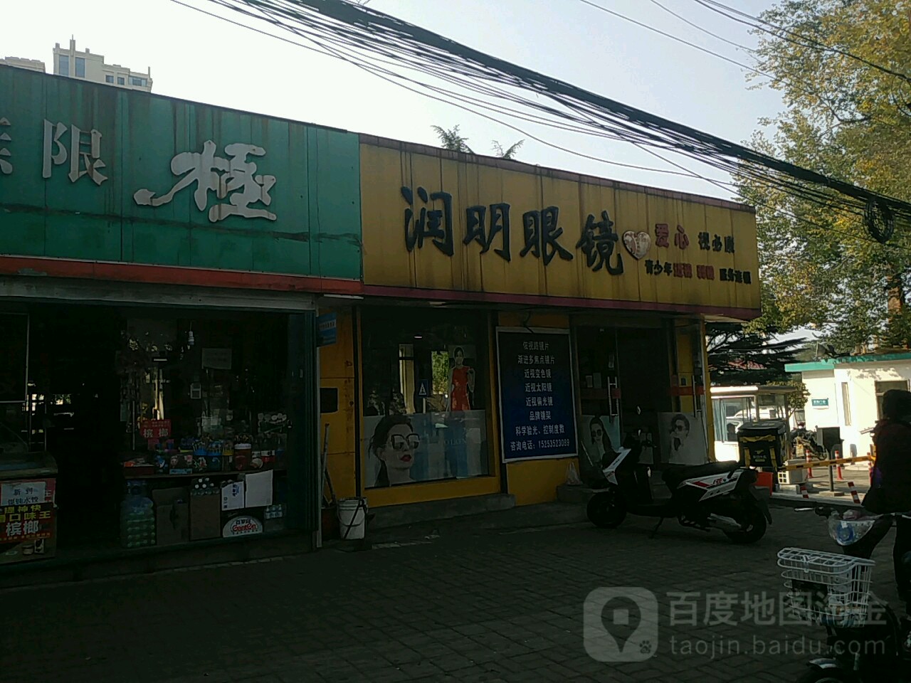 润明眼镜(凤凰台路店)