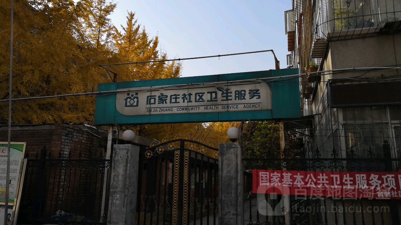 桥西区金融社区卫生服务站