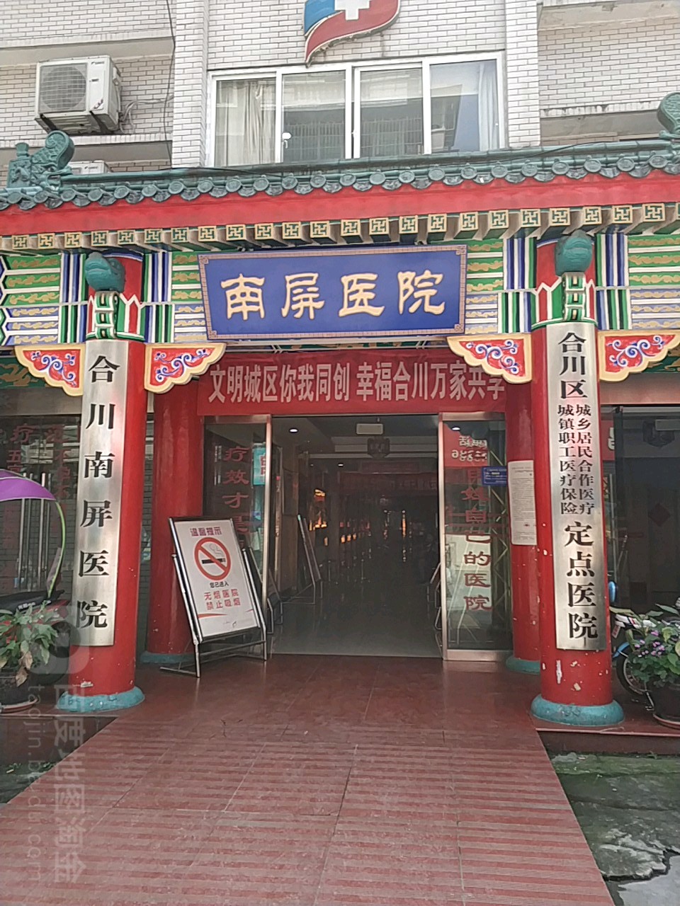 南屏医院
