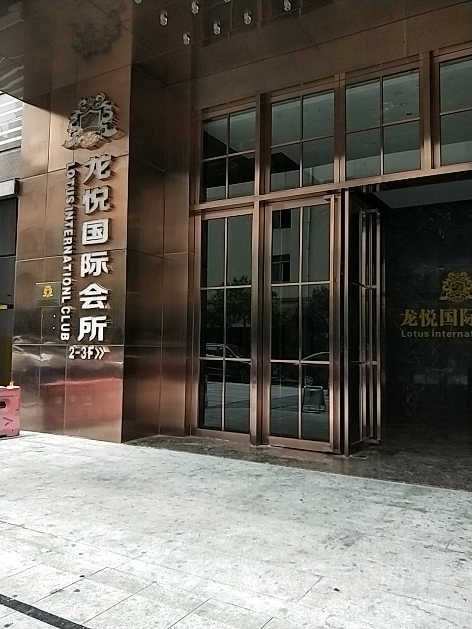 龙悦国际会所