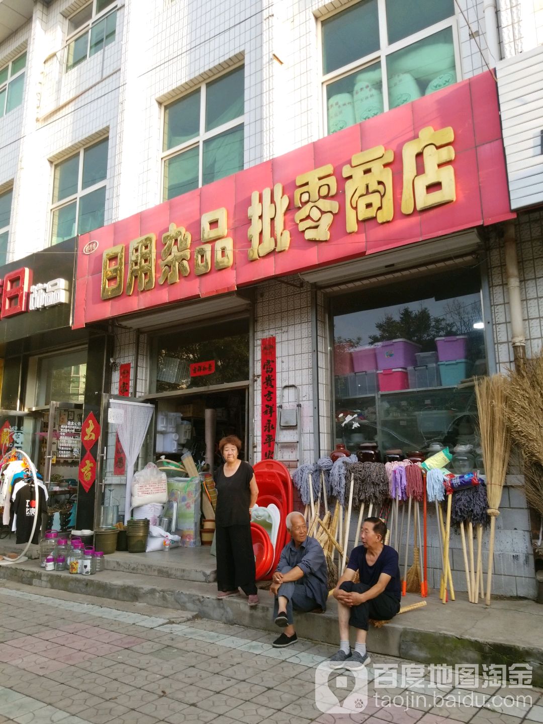 特新特日用杂品批发商店