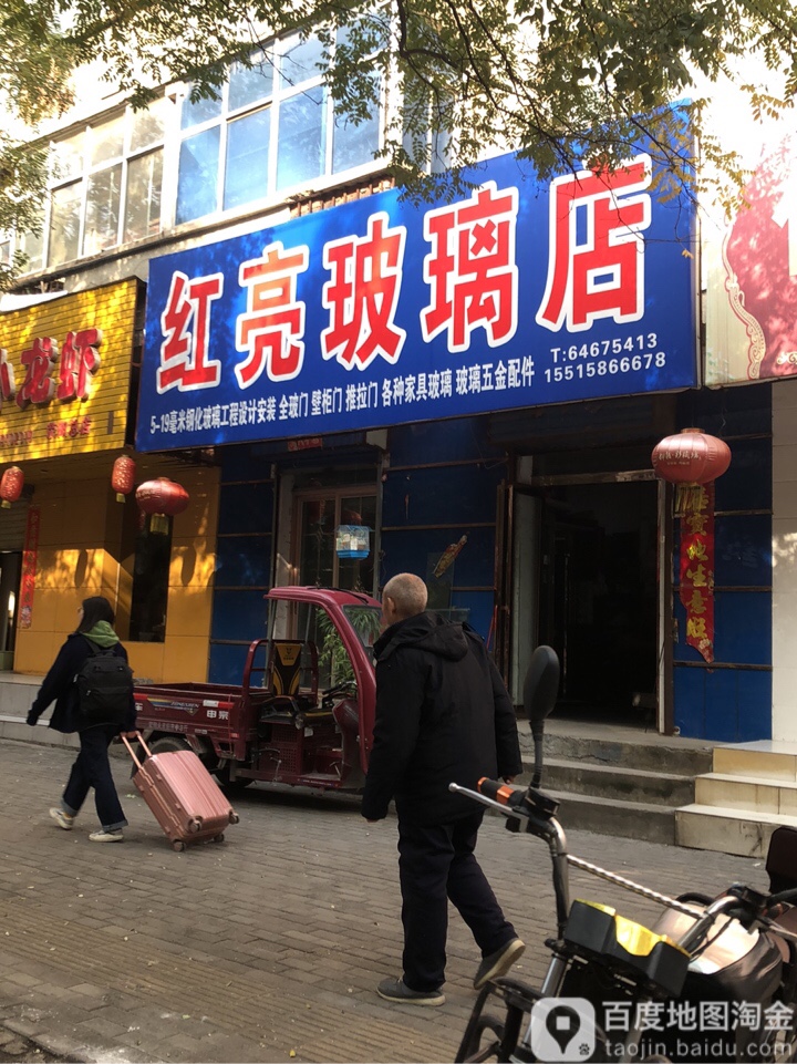 荥阳市红亮玻璃店