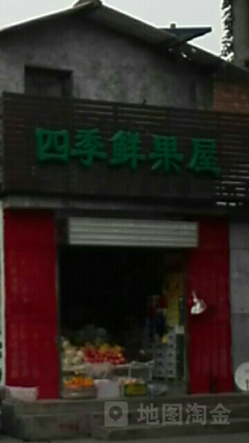 四季鲜果屋