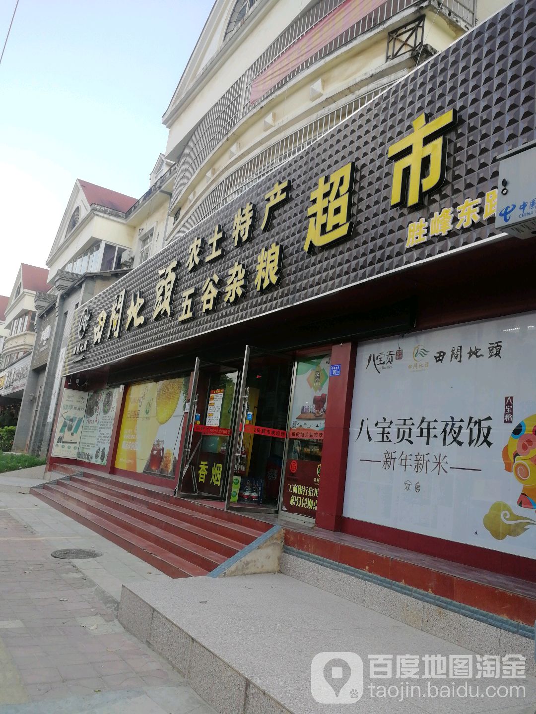 田间地头超市(胜峰东路店)