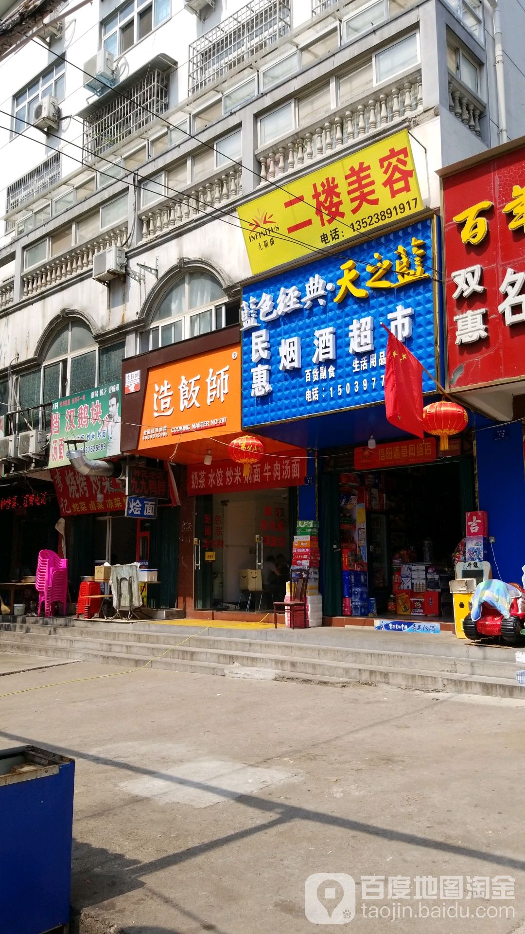民惠烟酒超市