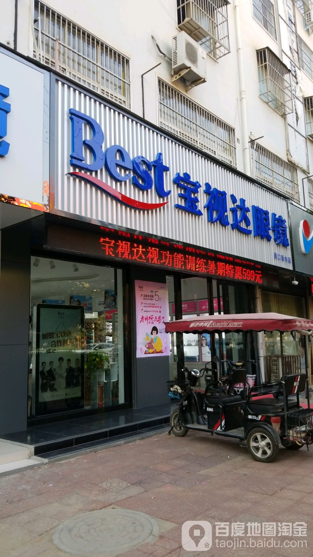 商水县宝视达眼镜(健康路店)