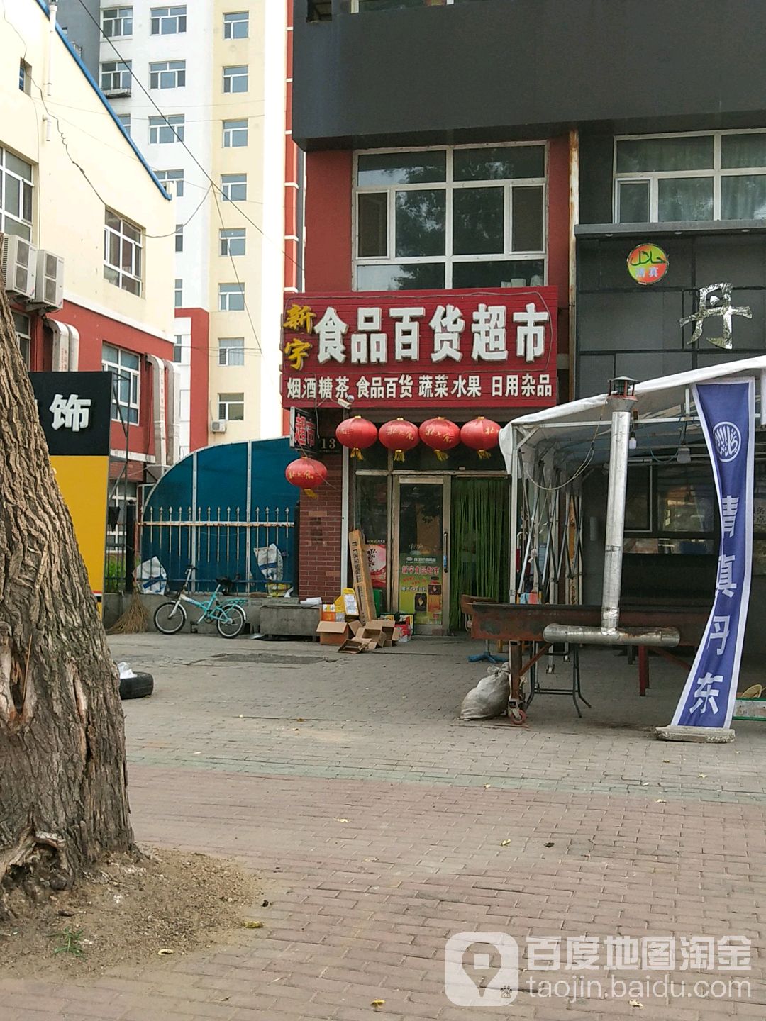 新宇食品百货超市