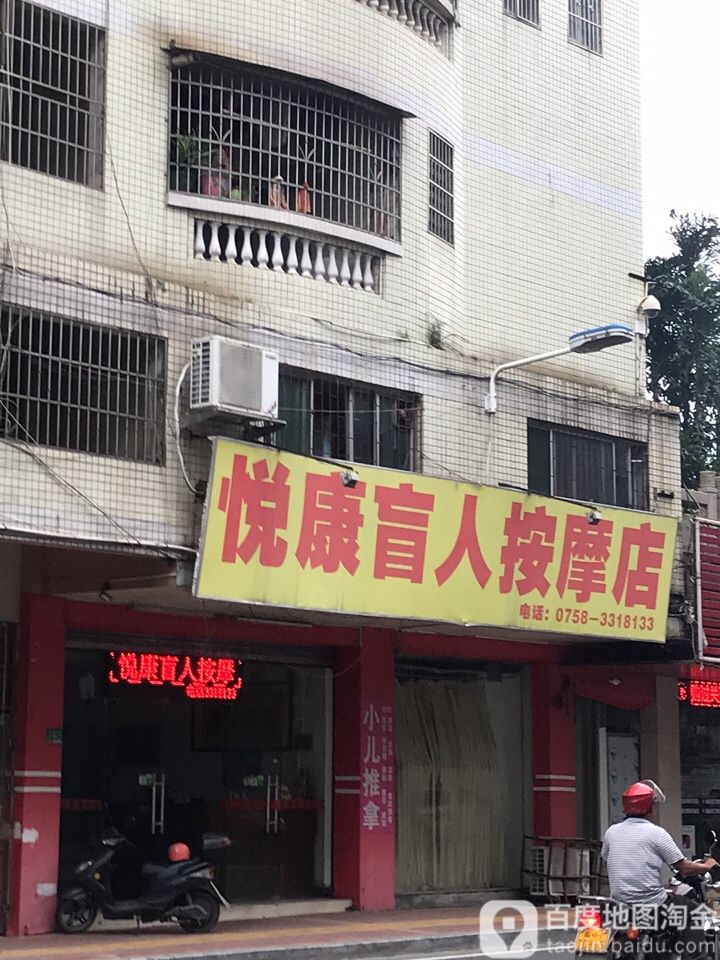 悦康男人按摩店