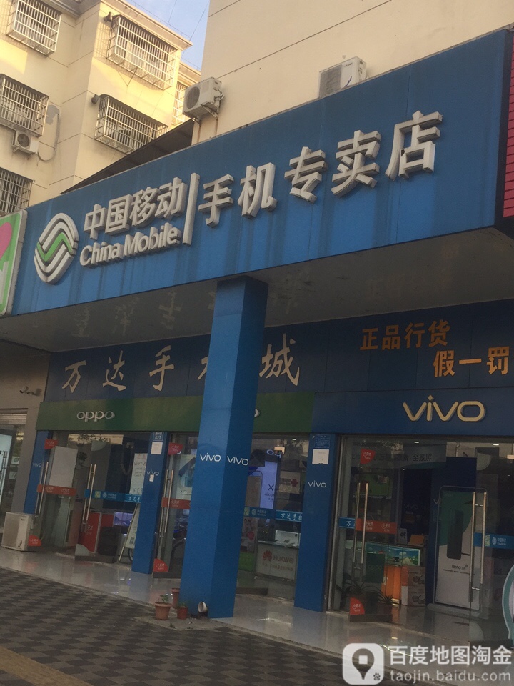 万达手机城(振宁路店)