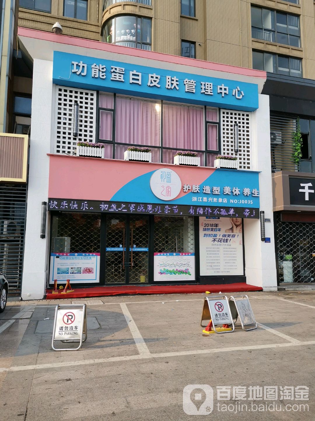 初盈之主佳护造型美体养生(浙江嘉兴形象店)