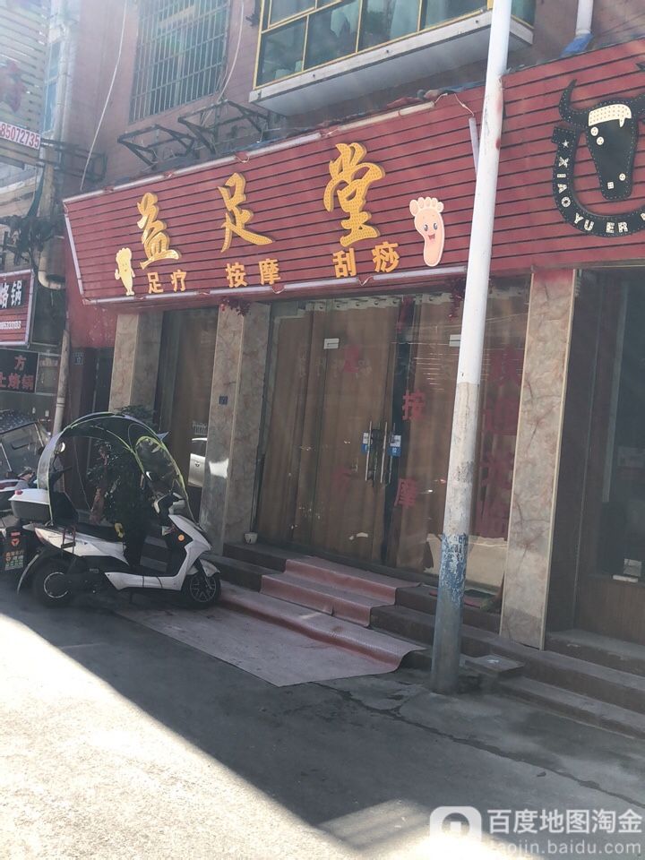 逸足堂(香榭路店)