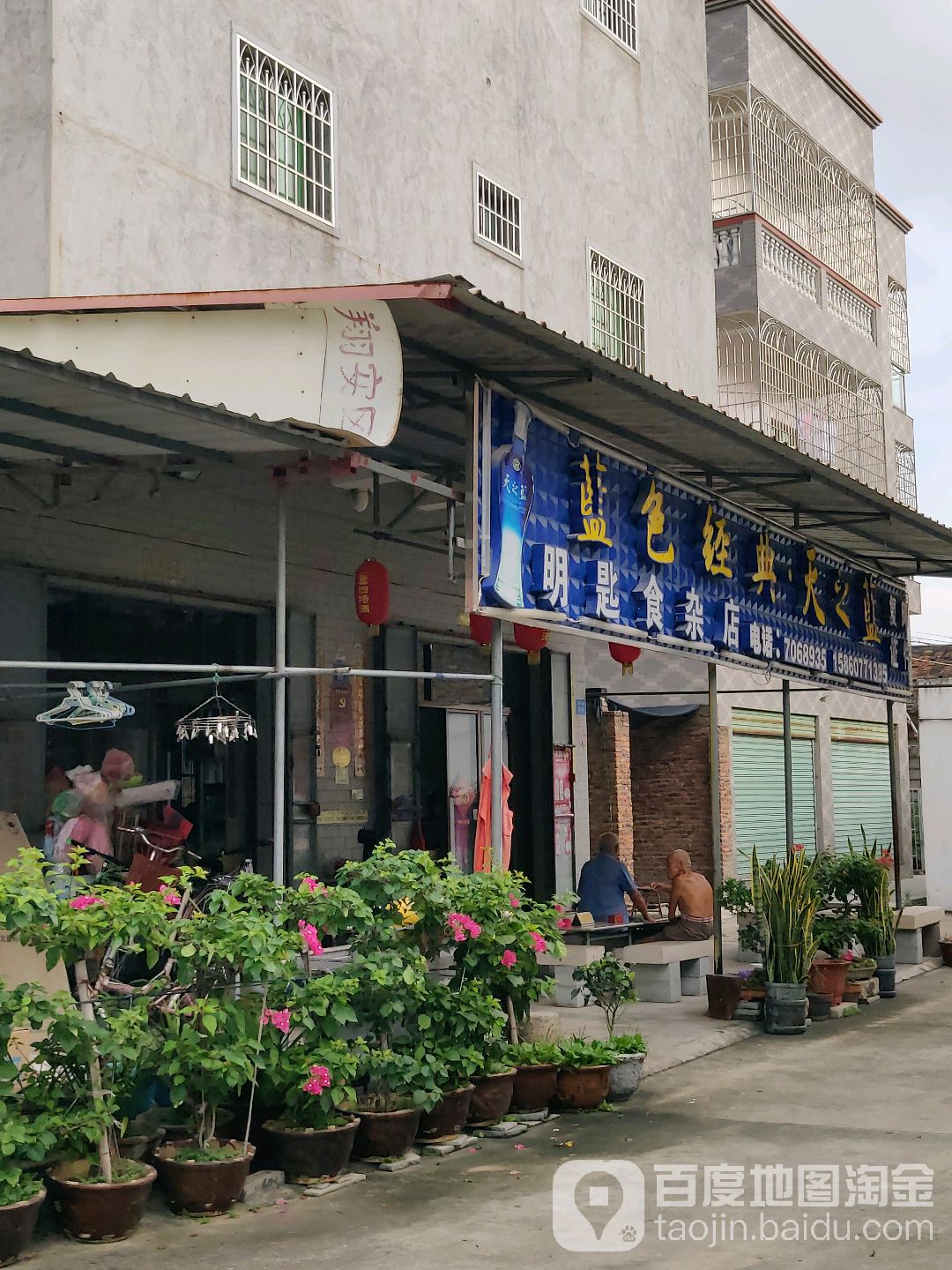 明匙食杂店