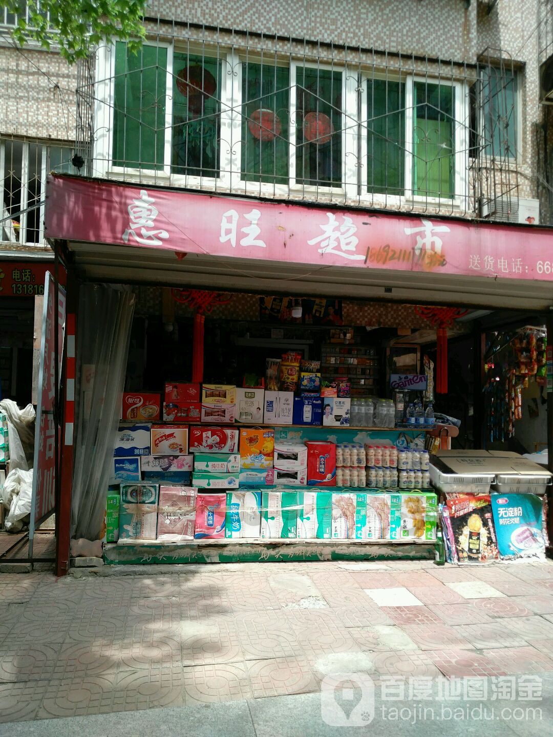 惠汪超市(通世路店)