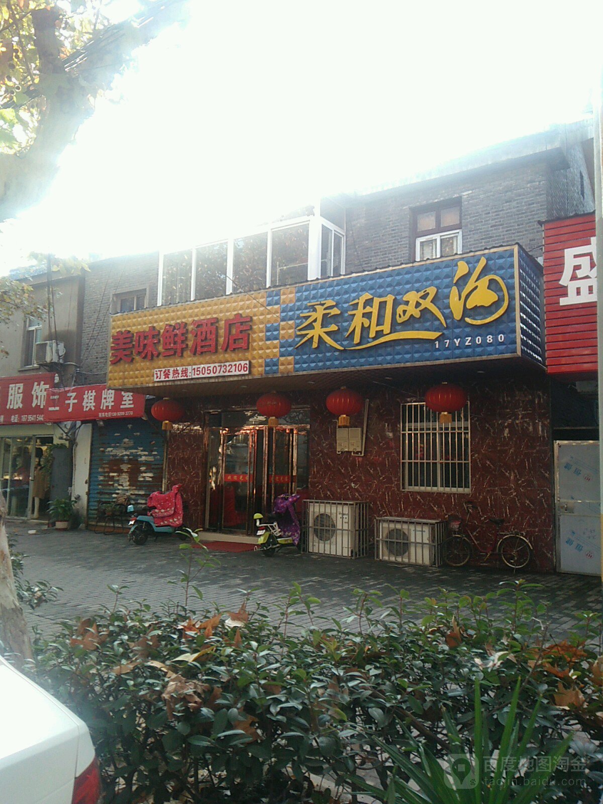 美味鲜酒店