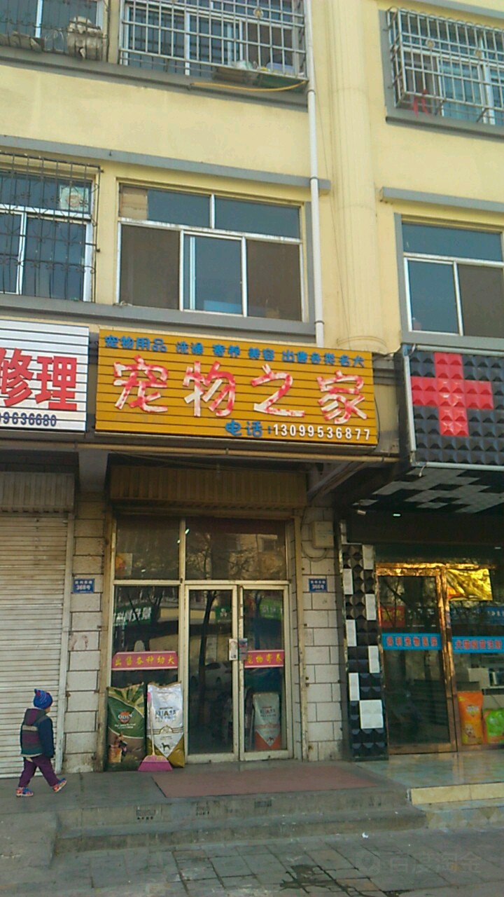 宠物之家(胜利东路店)