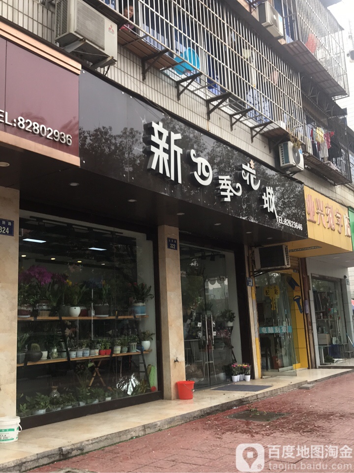 新四季花城(山阴路店)
