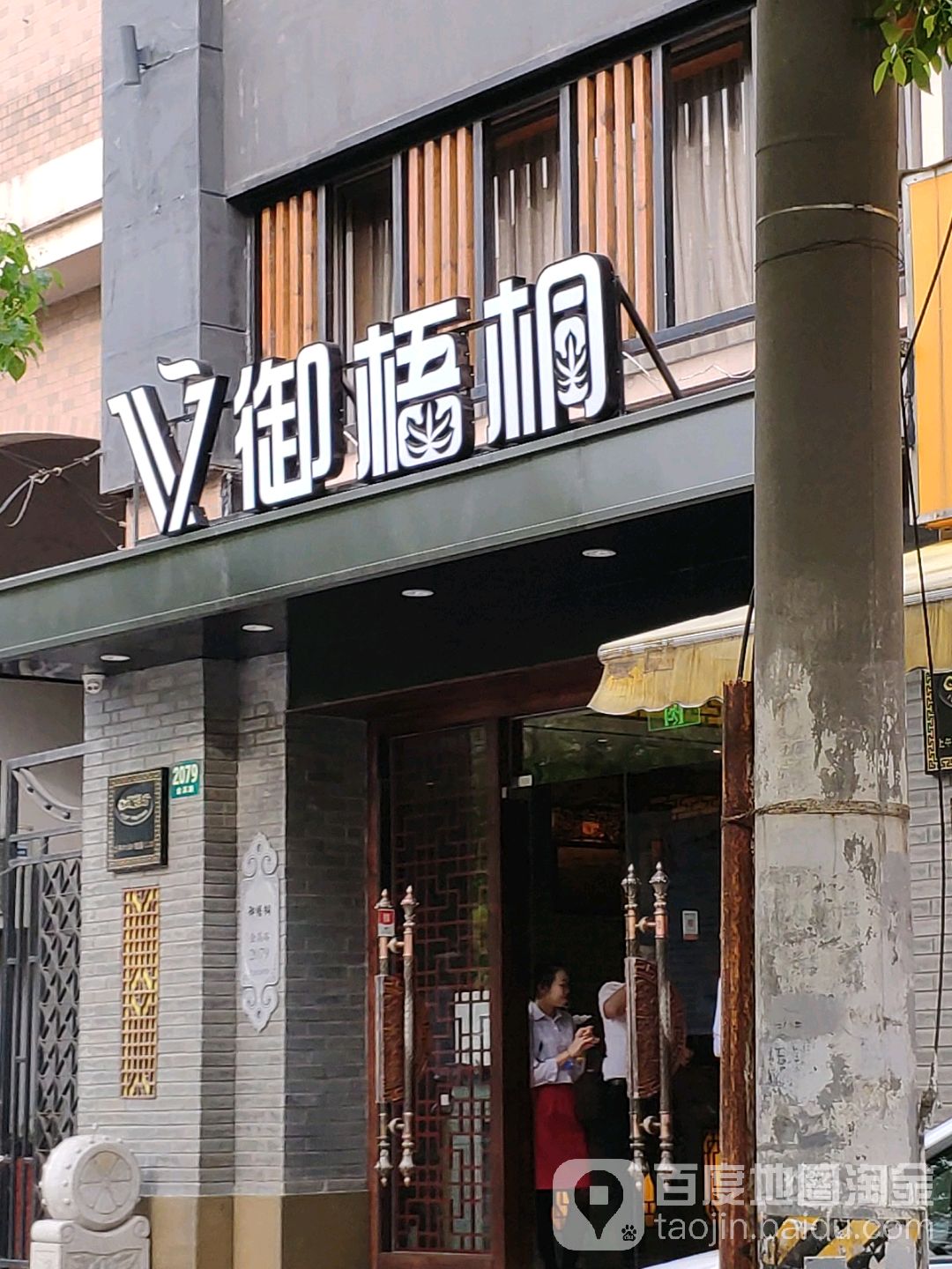 御梧桐·影院足道·采耳·SPA(东陆路店)