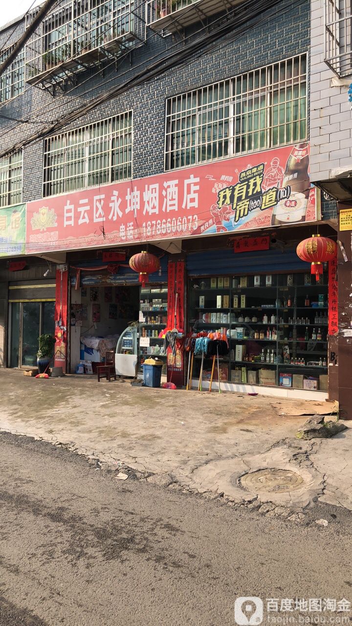 白云区永坤烟酒店