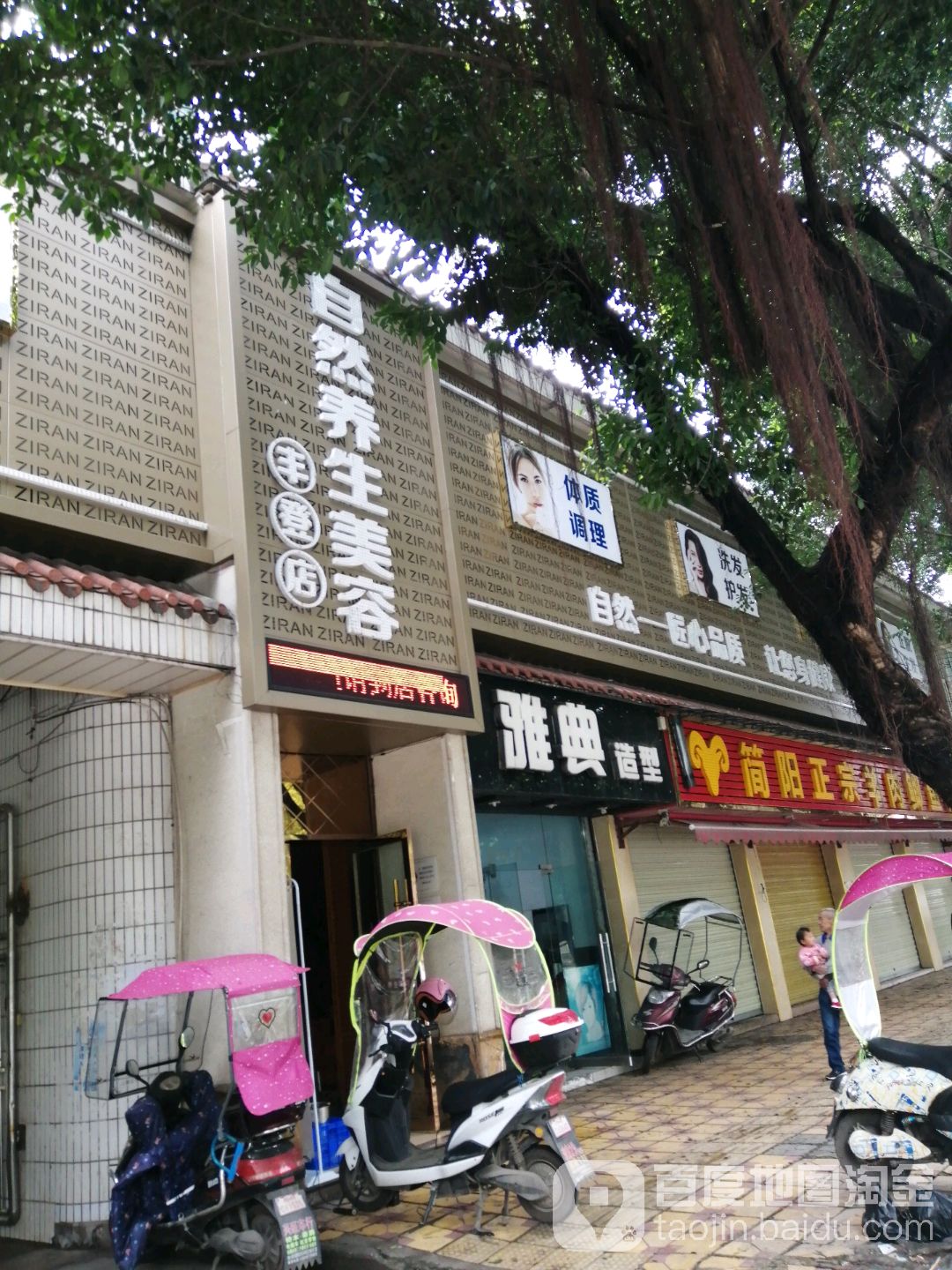自然养年美容(丰登路店)