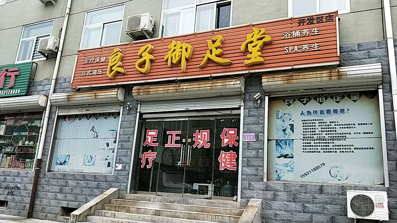 良子御足堂(开发区店)