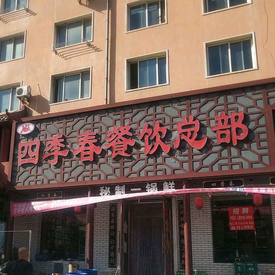 四季春(竹林路店)