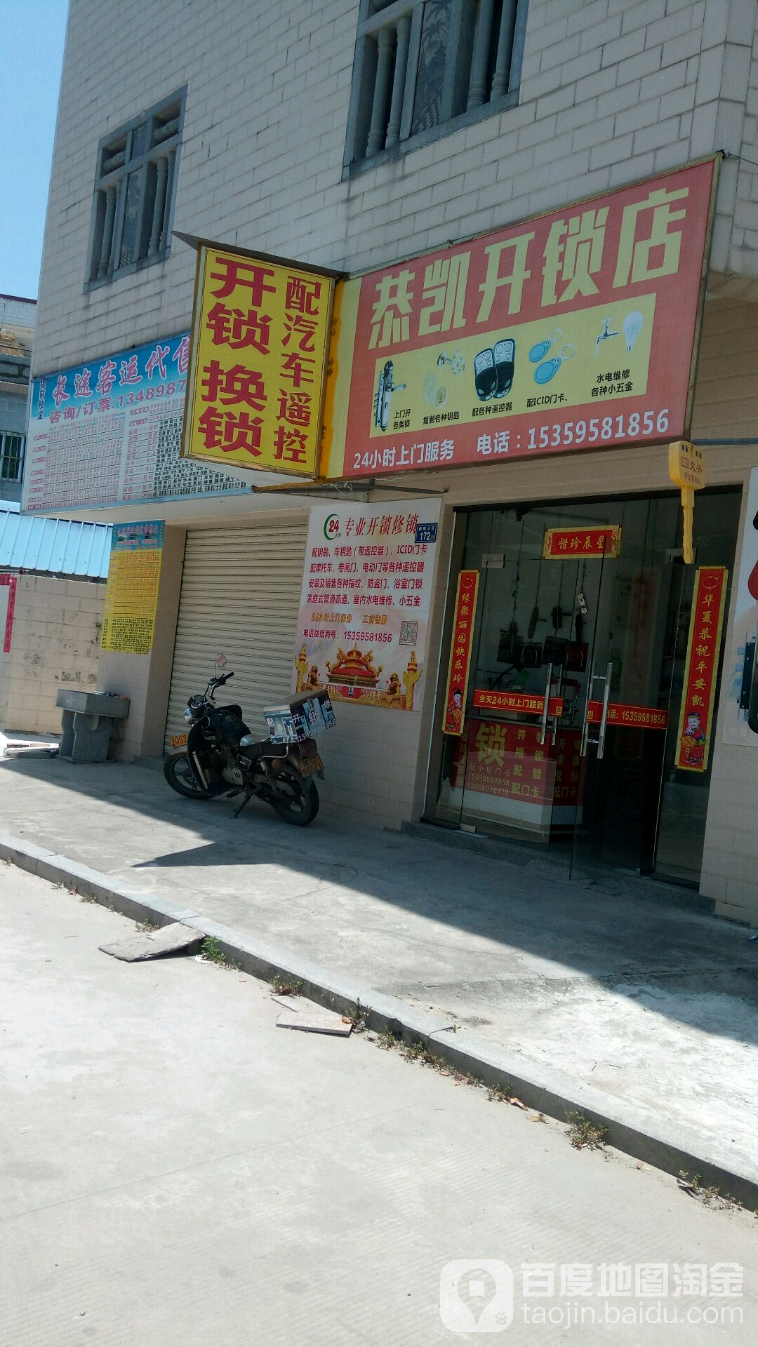 恭凯开锁店