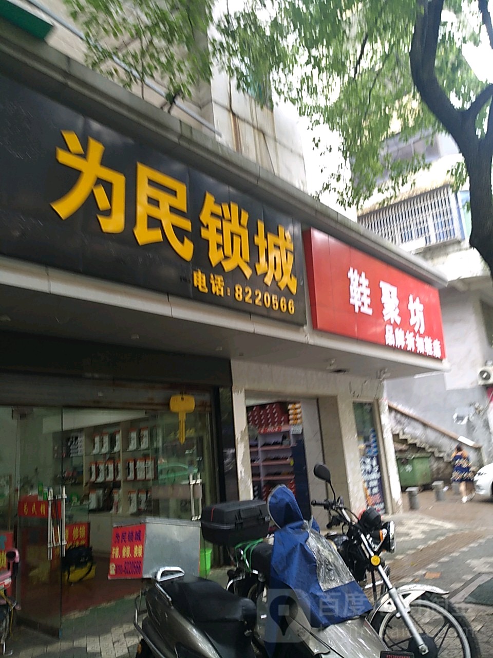 为民锁城