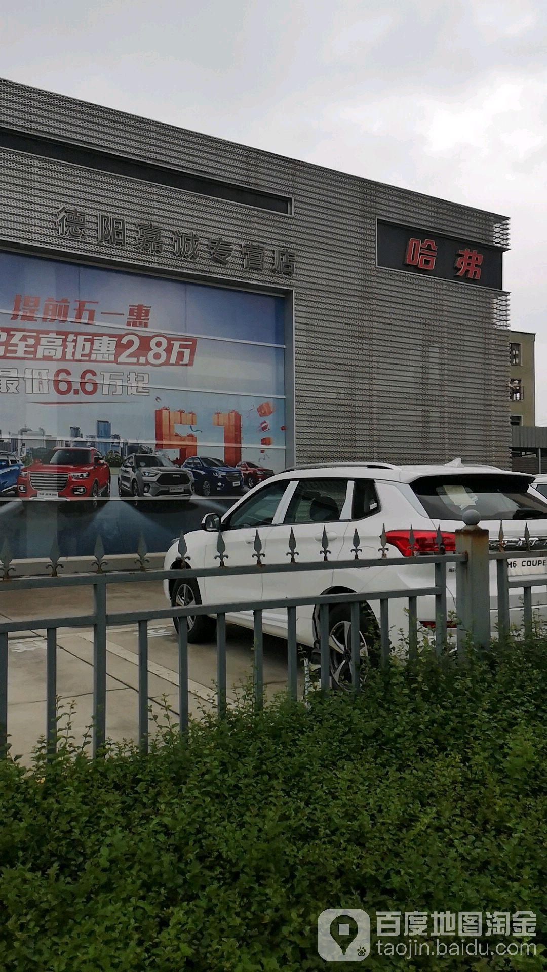 长城汽车哈弗(德阳嘉诚4S店)