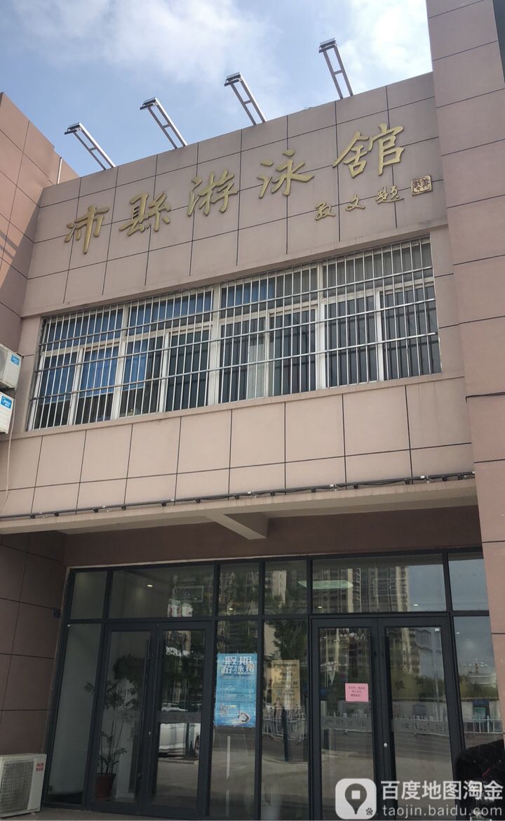 沛县游泳池