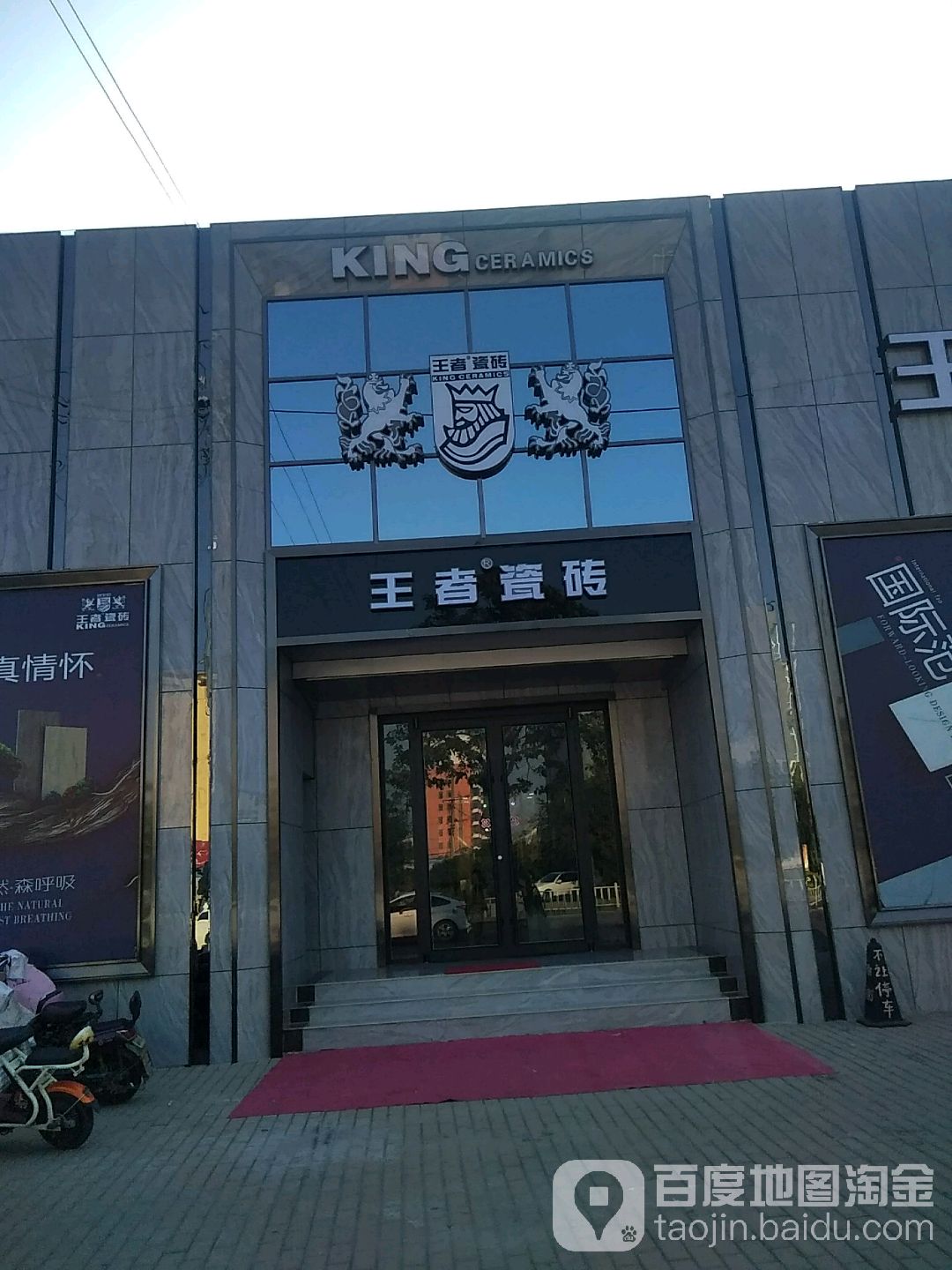 王者陶瓷(建设大街店)