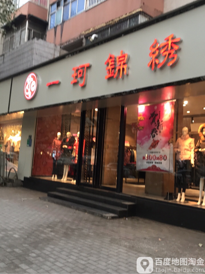 一珂锦绣(凤凰路店)