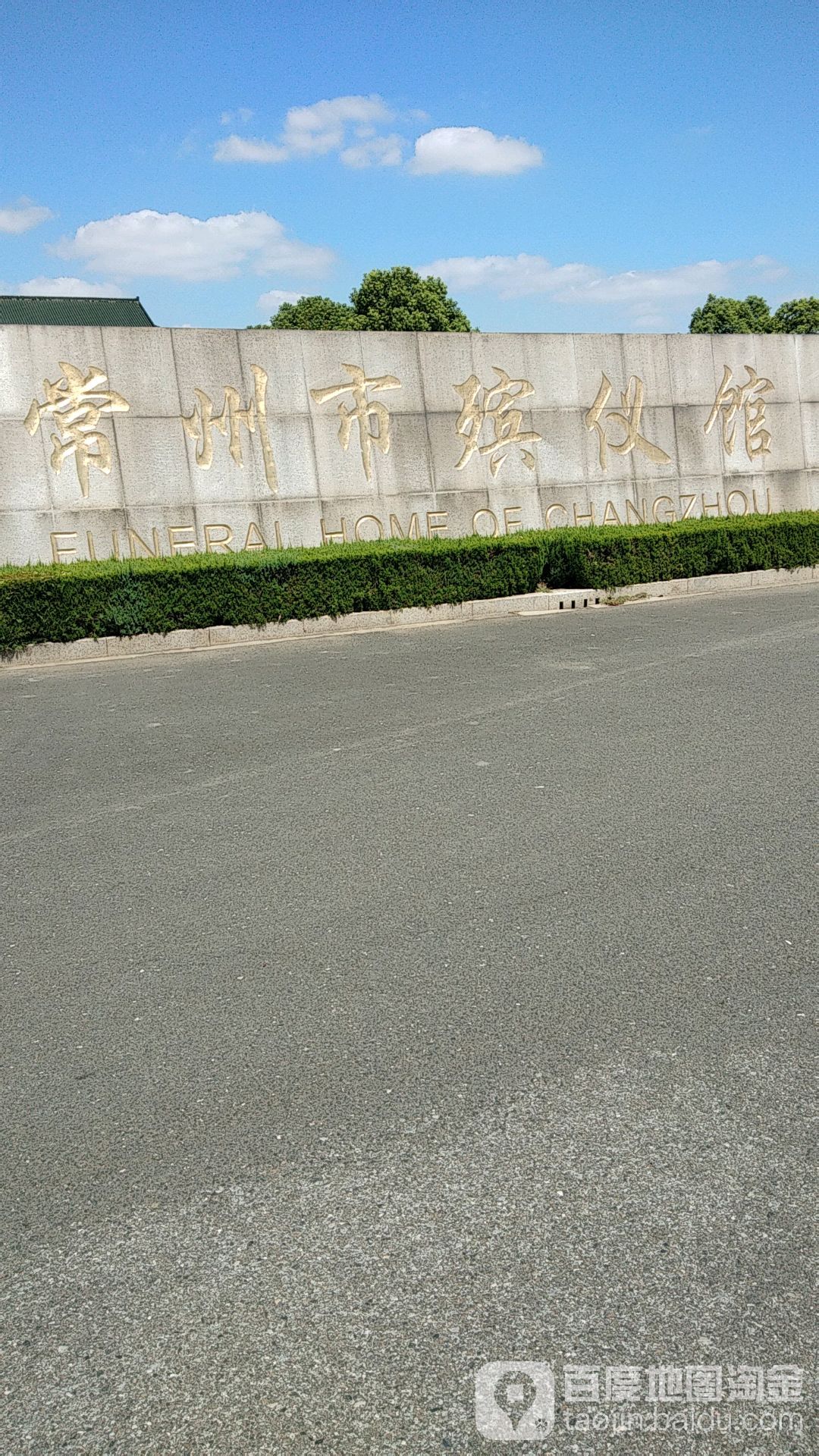 常州市殡仪馆