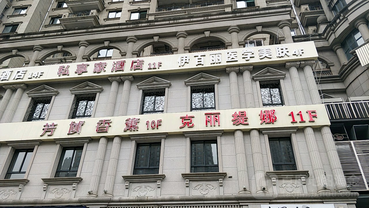 伊百丽医学美肤(阳光院)