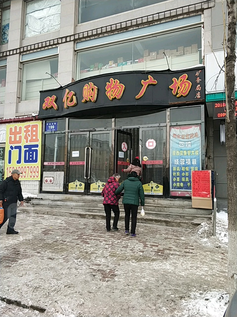 双亿购物商场(矿务局店)