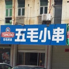 五毛小学(分店)