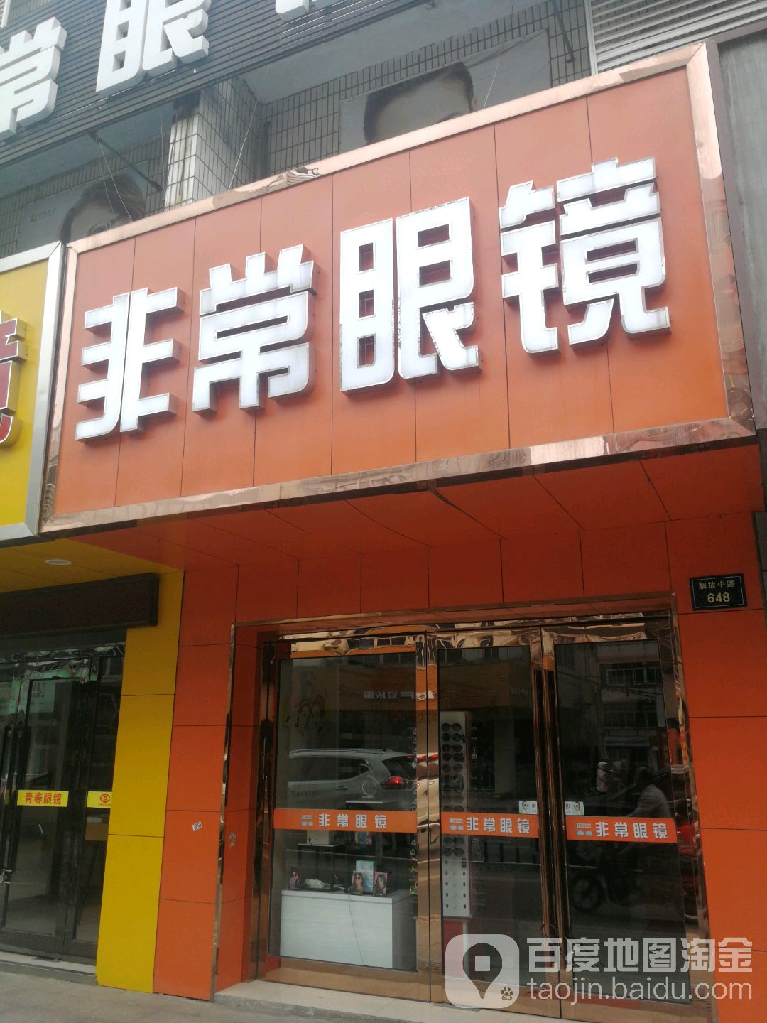 非常眼睛平价超市(海门店)