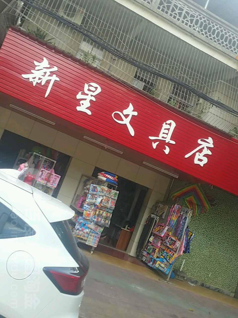 新星文具店