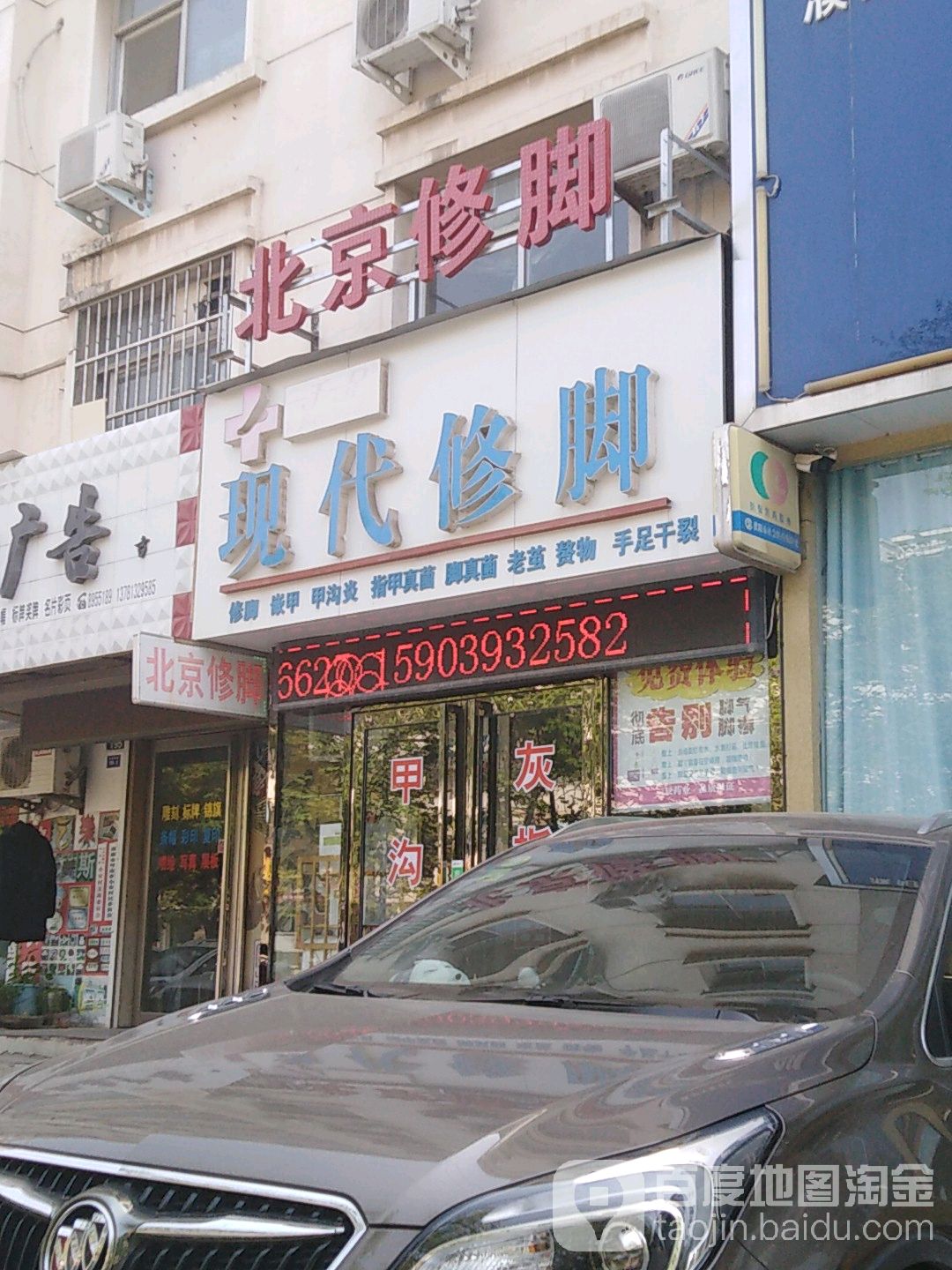 一手一足现代修脚