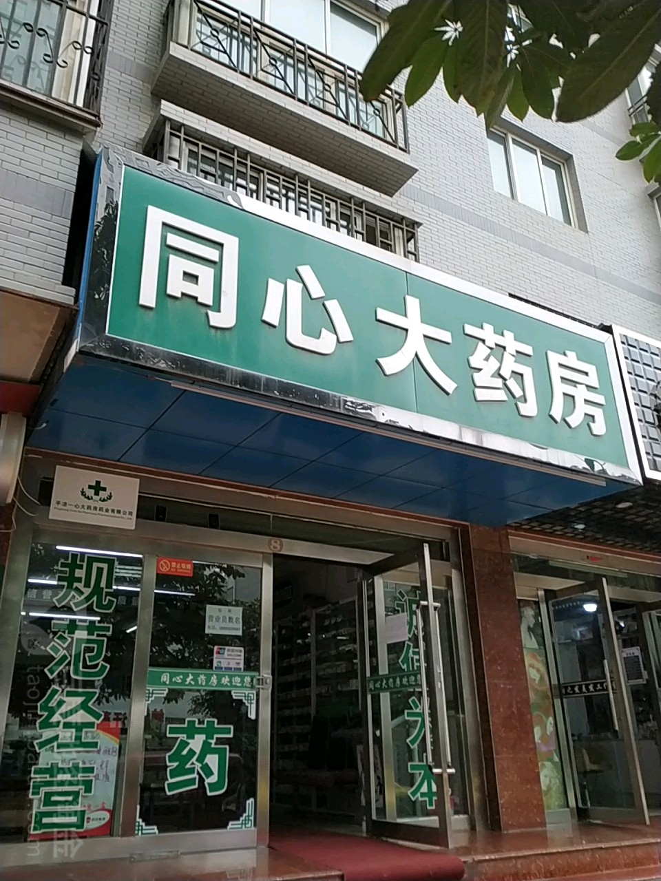 同心大要放(新城润苑东店)