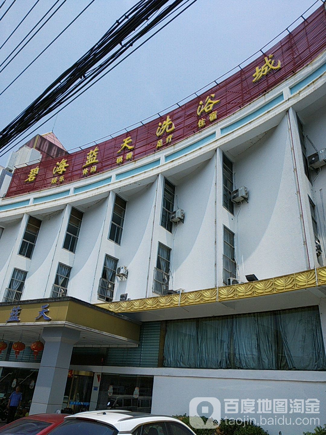 海蓝天洗浴城(葛仙路店)
