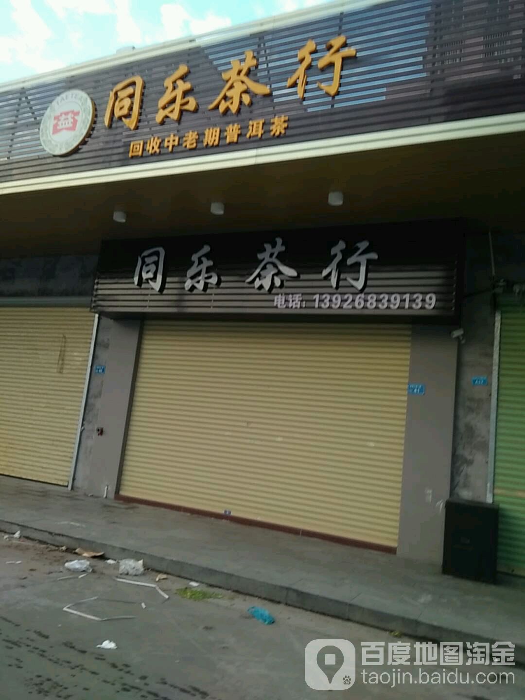 同乐茶行