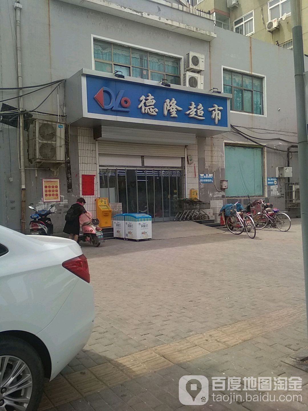 德隆超市(红旗大街店)