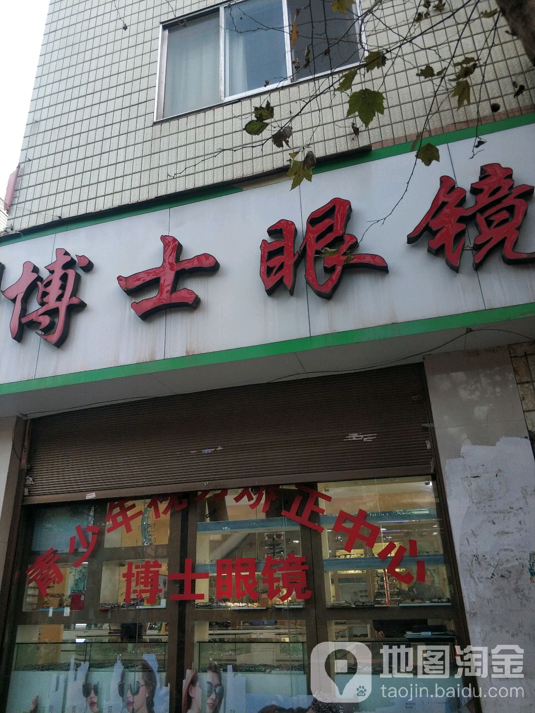 博士眼镜(人民路店)