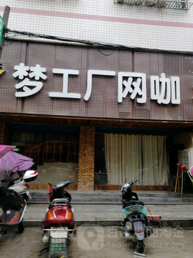 梦工场网咖(新村路店)